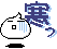 寒~~~~ :cold: